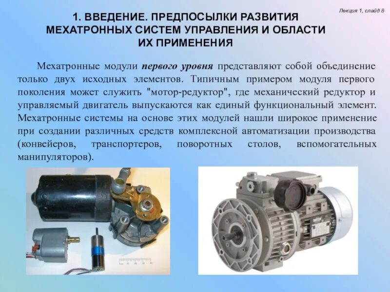 Ремонт первого уровня. Мехатронные модули первого уровня. Мехатронные системы автомобиля. Мехатронные системы примеры. Виды управляющих устройств мехатронных систем.