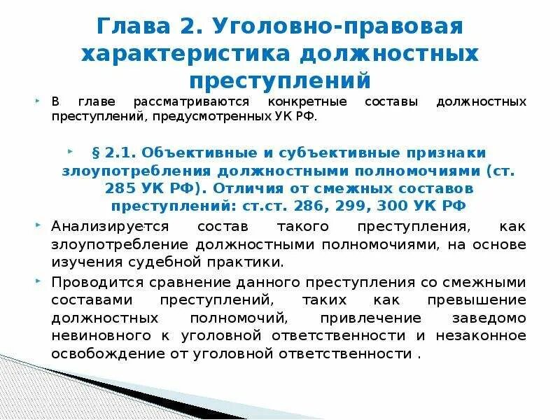 Уголовно правовая характеристика. Характеристика должностных преступлений. Угловноправовая характеристика. Уголовно-правовая характеристика злоупотребления полномочиями.