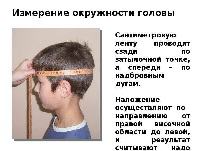Алгоритм измерения окружности головы. Антропометрия измерение окружности головы. измерение головы ребенка. измерение окружности головы алгоритм. измерение окружности головы у детей.
