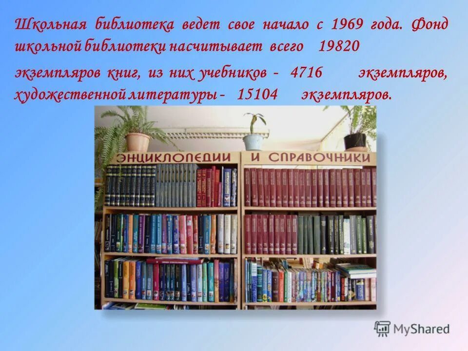 Школьная библиотека. Основные задачи библиотеки. Фонд школьной библиотеки. Школьная библиотека задания.