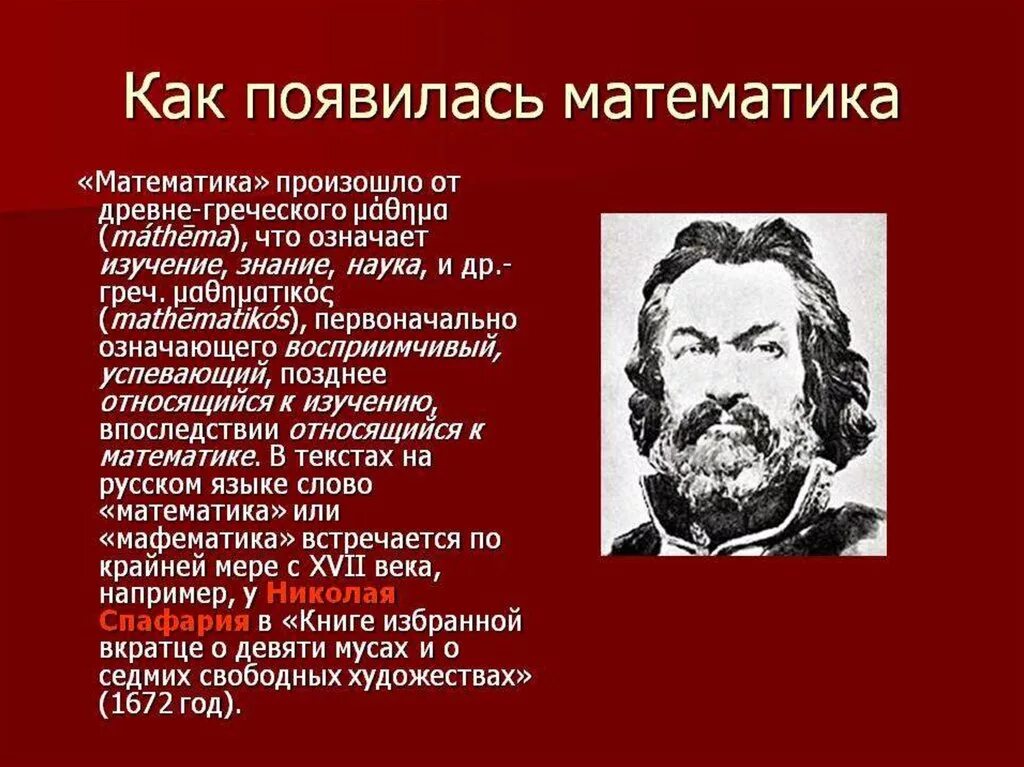 История математики темы. Как появилась математика. Основоположник математики. Возникновение науки математика. История возникновения математики.