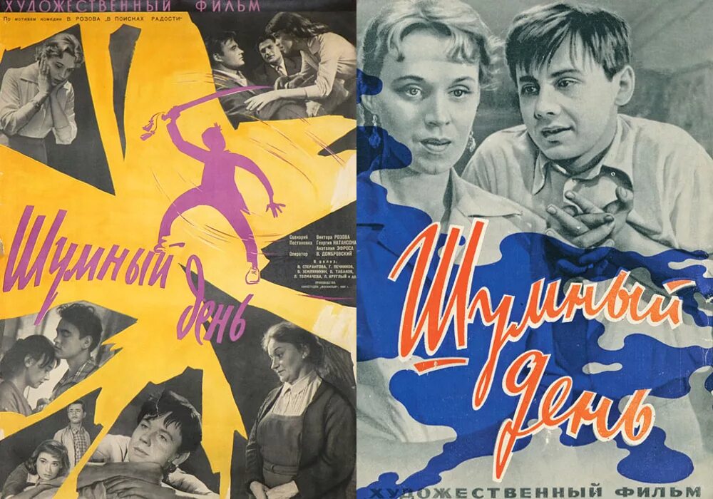 Олег табаков шумный день. Шумный день фильм 1960. Шумный день фильм 1960 федор с женой леной. Шумный день фильм 1960 олег табаков. Плакат фильма шумный день.