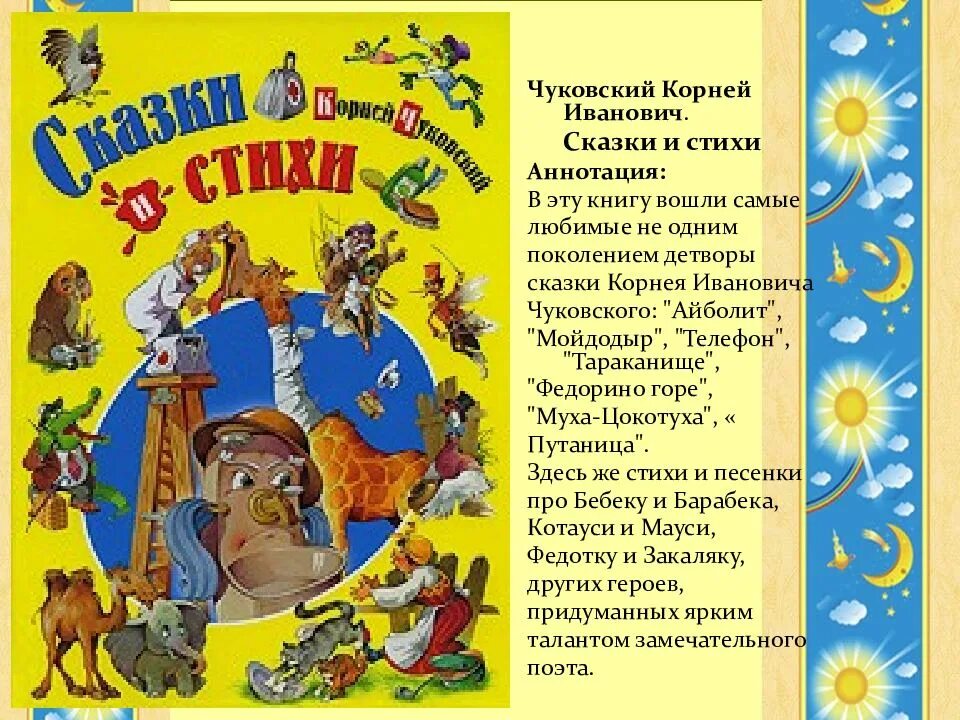 Книги Корнея Чуковского 2 класс. Сказки четверостишья