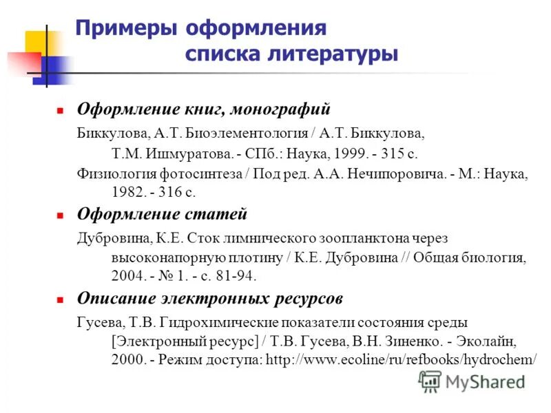 Оформление статей в списке литературы по госту. Как оформить электронный ресурс в списке литературы по ГОСТУ. Как оформить список литературы электронный ресурс пример. Оформление статей в списке литературы по ГОСТУ как. Интернет источник в списке литературы по ГОСТУ.