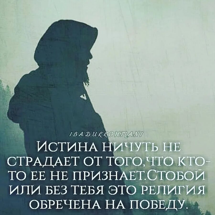 Истина не страдает. Истина ничуть не страдает от того что кто-то её не признает. Истина ничуть не страдает от того.