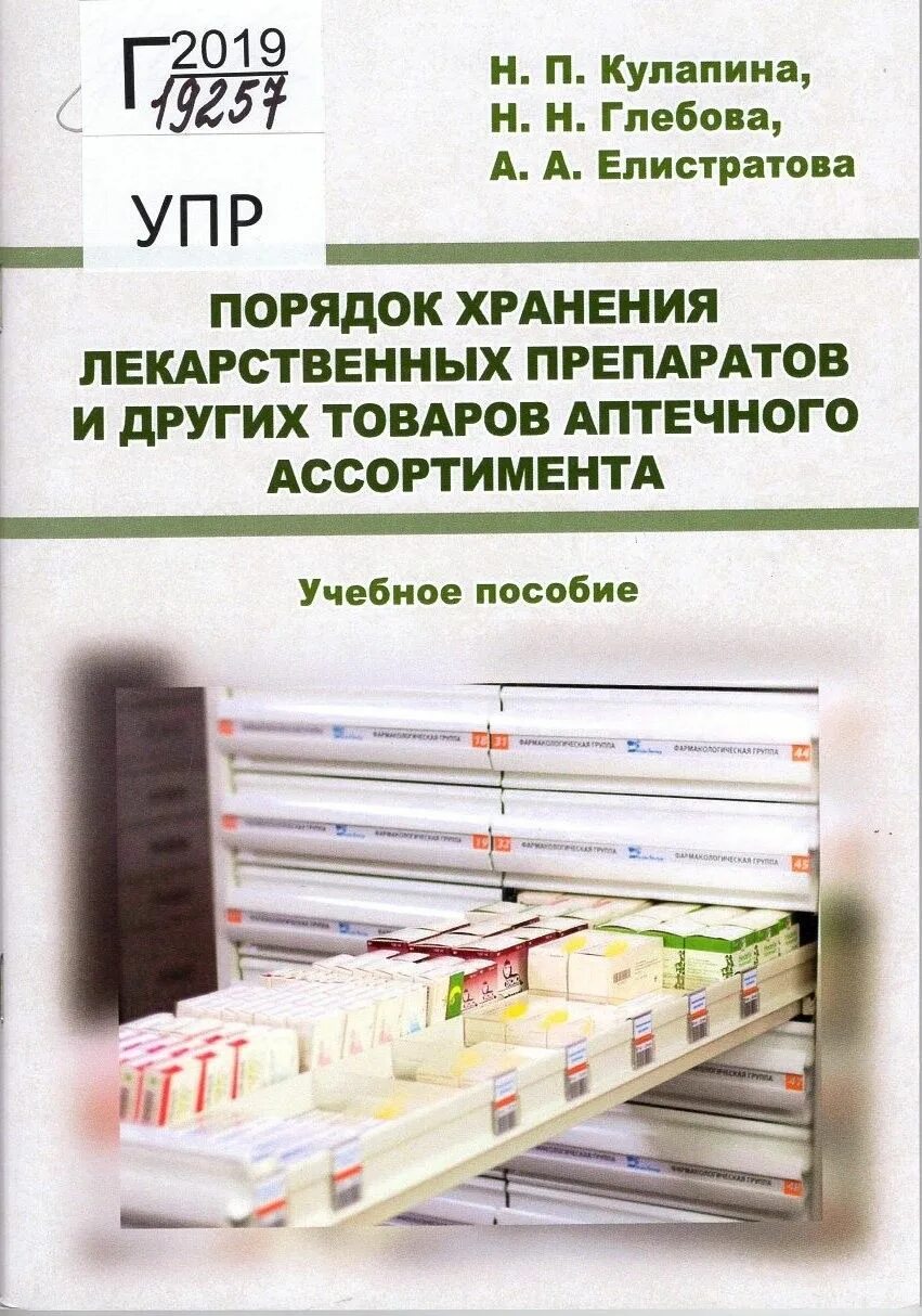 Организация хранения аптечных товаров. Хранение лекарственных препаратов. Порядок хранения лекарственных препаратов. Места хранения лекарственных препаратов. Зоны хранения лекарственных средств.