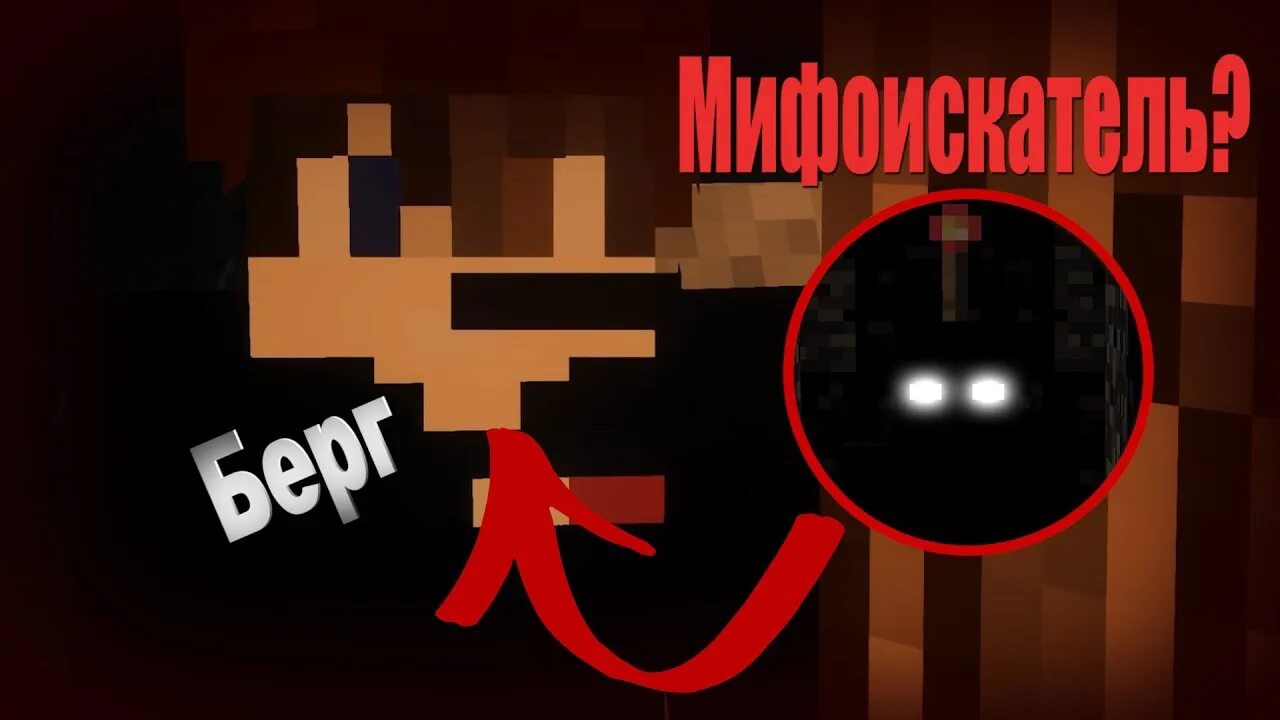 , берг с. Никита берг 666 майнкрафт. Берг мифы. Берг мифы. Мистика майнкрафт.