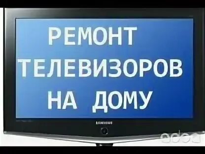 Ремонт телевизора волгоград дзержинский. Мастер по телевизорам. Мастер по ремонту телевизоров. Ремонт телевизоров. Ремонтирует телевизор.