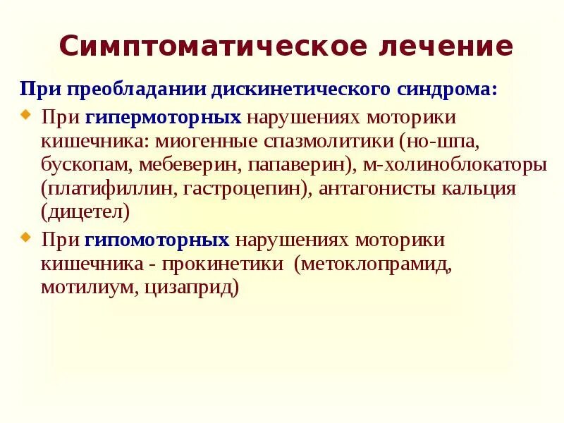 Дискинезия по гипотоническому типу что это. Ингибиторы кишечной моторики. хронический дискинетический колит. миогенные спазмолитики. хронический колит по гипотоническому типу.