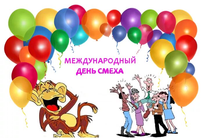 Международный день смеха 14 апреля. Международный день смеха. 1 апреля международный день смеха. всемирный день смеха 24 января. международный день внезапного смеха.