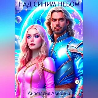 Аудиокнига над