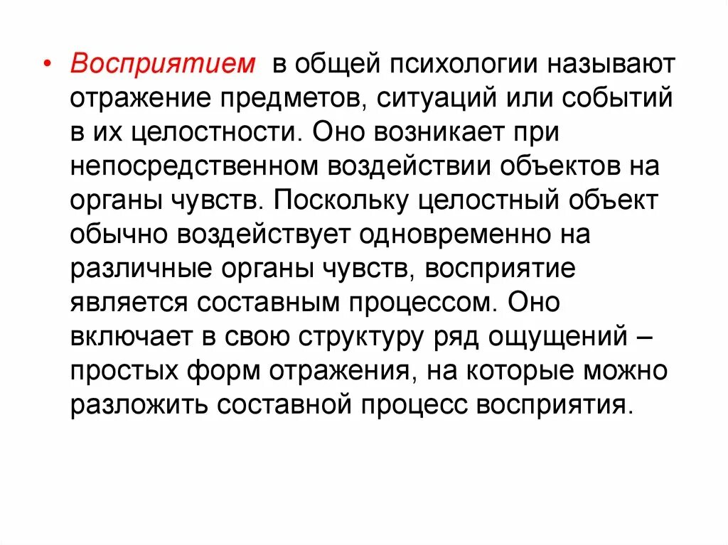 Общая психология восприятие. Целостность восприятия это в психологии. Процессы восприятия в психологии называются. Принципы восприятия в психологии. Целостность восприятия это