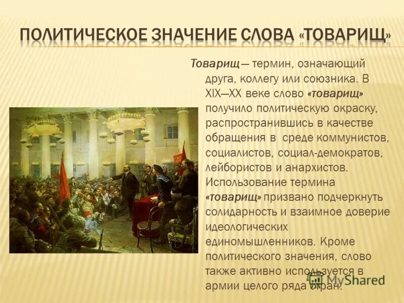 Товарищ откуда произошло это слово. Товарищ значение и предложение. Происхождение слова товарищ. Понятия «дружба», «друг», «приятель» «товарищ». Товарищ значение и предложение.