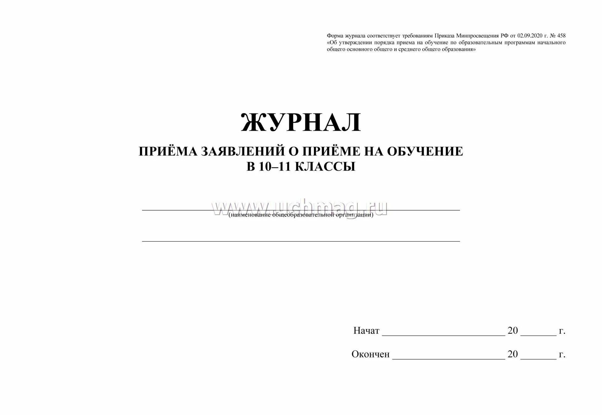 Журнал приема заявлений. Журнал приема заявлений о приеме на обучение. Журнал регистрации заявлений о приеме в школу. Журнал приема заявок. Приказ минпросвещения о приеме в школу