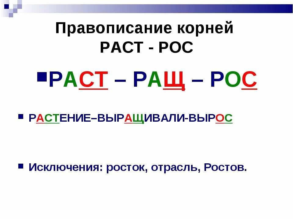 Почему пишут рос. Корни раст ращ рос правило. Рост раст ращ правило и исключения. Рас рос раст рост правило. Корни раст ращ рос правило с исключениями.