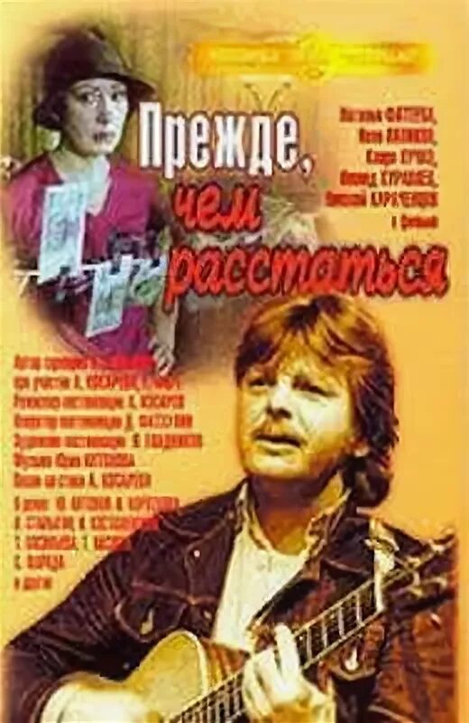Прежде чем расстаться содержание. Прежде чем расстаться 1984.