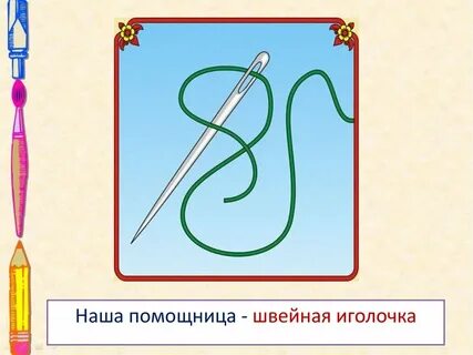 Иголочка 1