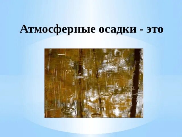 Атмосферные осадки. Презентация на тему осадки. Виды атмосферных осадков. Доклад на тему атмосферные осадки.