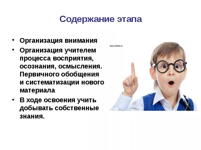 Организация внимания. Этапы организации внимания. Этап организации восприятия и осмысления. Организация осмысления материала на уроке.