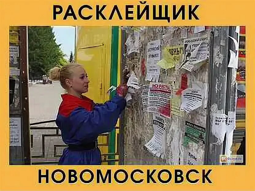 Свежие вакансии новомосковске тульской области для женщин. Расклейщик. Расклейщик объявлений. Требуется расклейщик объявлений. Расклейщик Мем.