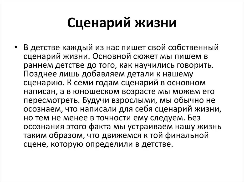 Сценарий про жизнь. Жизненный сценарий. Сценарий жизни. Сценарий жизни психология. Жизненный сценарий в психологии.