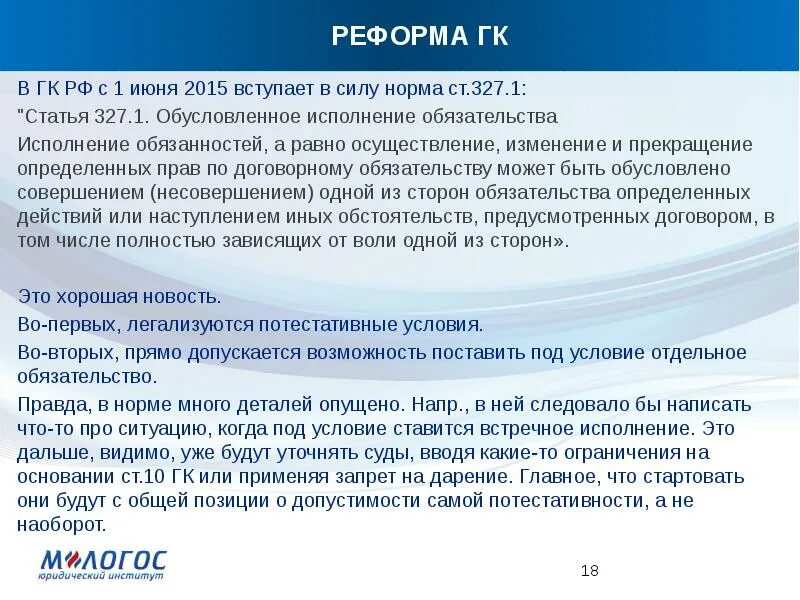 Пленум 327. Статья 327 гк. обусловленное исполнение обязательства. потестативные условия сделки. статья обязательства.