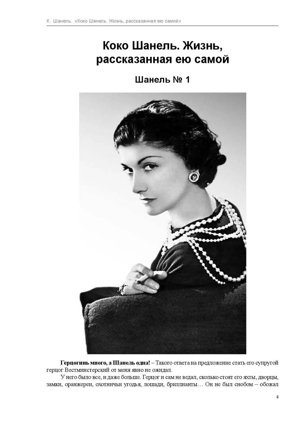 Книга написанная ей самой. Коко Шанель жизнь рассказанная ею самой. Коко Шанель книга. «Коко Шанель. Жизнь, рассказанная ею самой», Коко Шанель. Книга Коко Шанель жизнь рассказанная ею самой.