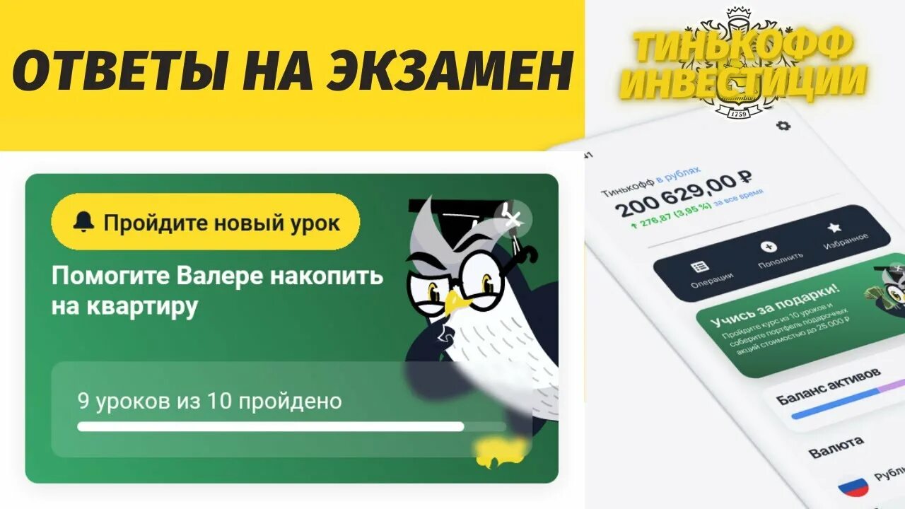 Как выбрать стратегию инвестирования тинькофф экзамен. Ответы на экзамен тинькофф. экзамен тинькофф инвестиции помогите валере. ответы уроки тинькофф инвестиции ответы экзамен. ответы на экзамен тинькофф инвестиции помогите валере.