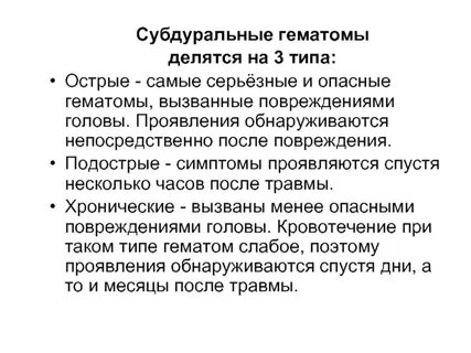 Субдуральная гематома что это такое простыми словами