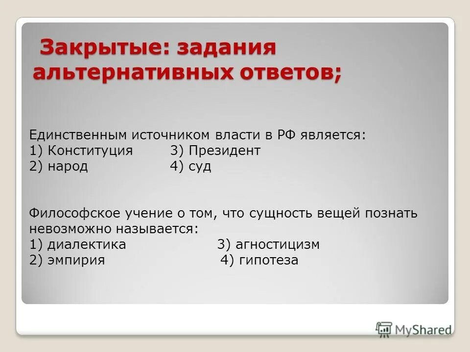 Закрытые задачи. Альтернативное задание это. Открытая задача. Задачи с закрытым результатом. Закрытые задачи.