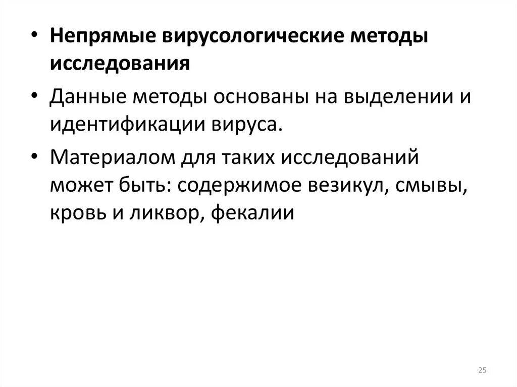 Косвенные методы основаны. Вирусологические методы исследования. перечислите вирусологические методы исследований. вирусоскопический метод исследования. принцип вирусологического метода.