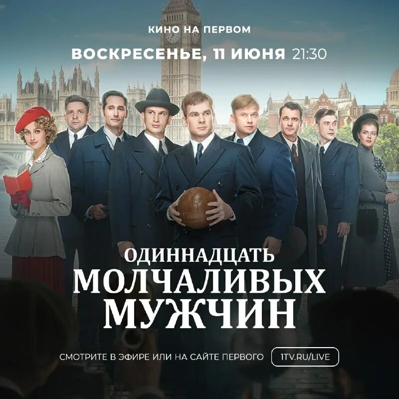 одиннадцать молчаливых мужчин 2022. одиннадцать молчаливых мужчин постер. павел крайнов одиннадцать молчаливых мужчин. красный воробей фильм 2018 макар запорожский. одинеалцать солчаливых сужчмн.