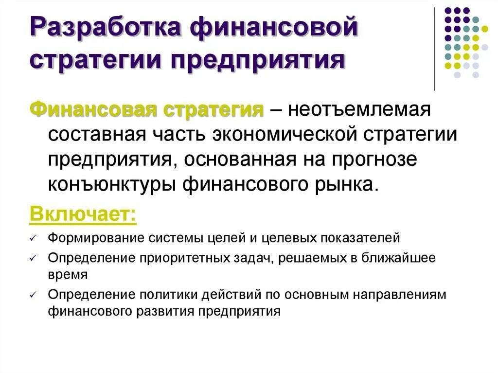 Финансовая стратегия предприятия. Разработка и реализация финансовой стратегии. Методика разработки стратегии. Методы стратегического анализа. Принципы финансовой стратегии предприятия.