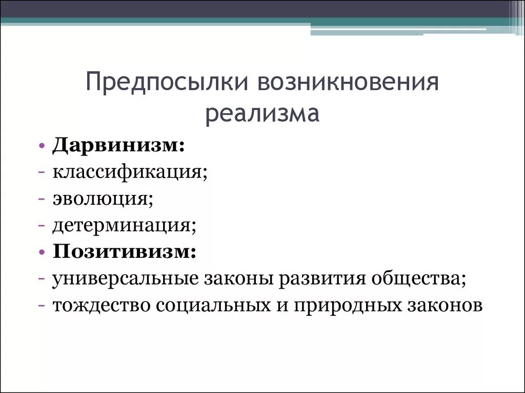 Каковы результаты возникновения. Предпосылки возникновения реализма. Причины возникновения реализма. Причины появления реализма. Исторические предпосылки возникновения реализма.