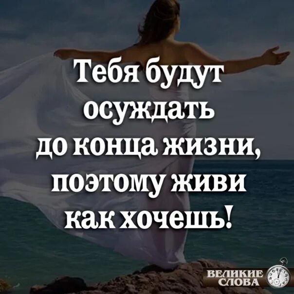 До конца своей жизни они будут находиться. Тебя будут осуждать до конца жизни поэтому живи как хочешь. Тебя будут осуждать до конца жизни поэтому. Тебя будут осуждать до конца жизни поэтому живи как хочешь цитаты. Статус тебя будут осуждать до конца жизни.