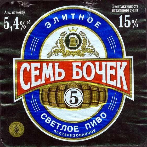 Beer 7. Пиво семь бочек. Пиво бочка бренд. Семь бочек семей Су пиво. Пиво марки пивная бочка.