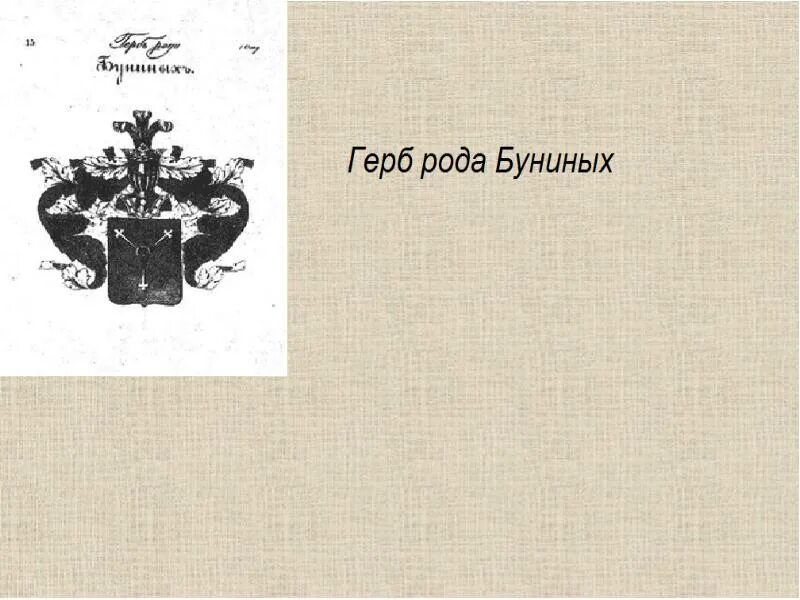 Родовой герб буниных. Описание герба семьи буниных. Род бунина. Герб семьи бунина. Род буниных.