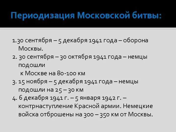 Итоги оборонительного этапа московской битвы. Итоги битвы под москвой 1941-1942. Дайте характеристику московской битвы. Дайте характеристику московской битвы. Битва за москву 1941 этапы.