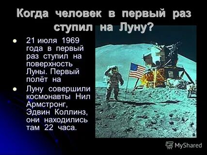 Кто первый ступил на луну