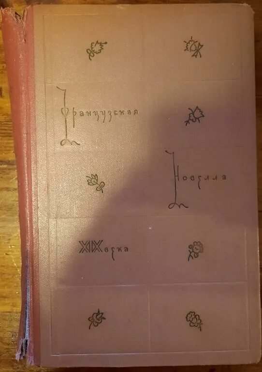 Французская новелла 19 века. Французская новелла 19 века в 2 томах 1959 год. Французская новелла (2 Тома.