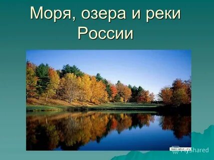 4 класс урок моря озера реки