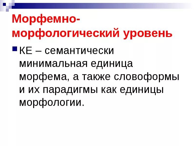 Морфологический уровень языка. Морфологические единицы системы языка. Морфологические единицы системы языка. Лексическое и грамматическое значение морфемы. Морфология единица языка.