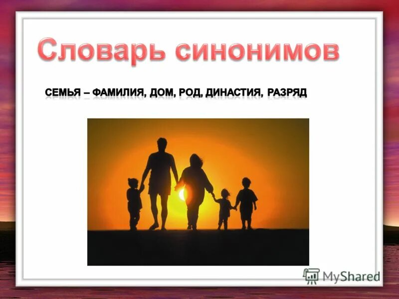 словарь строения слов. словарное слово фамилия в картинках. школьный словарь строения слов русского языка потиха. семья словарь ожегова. семья словарное слово.