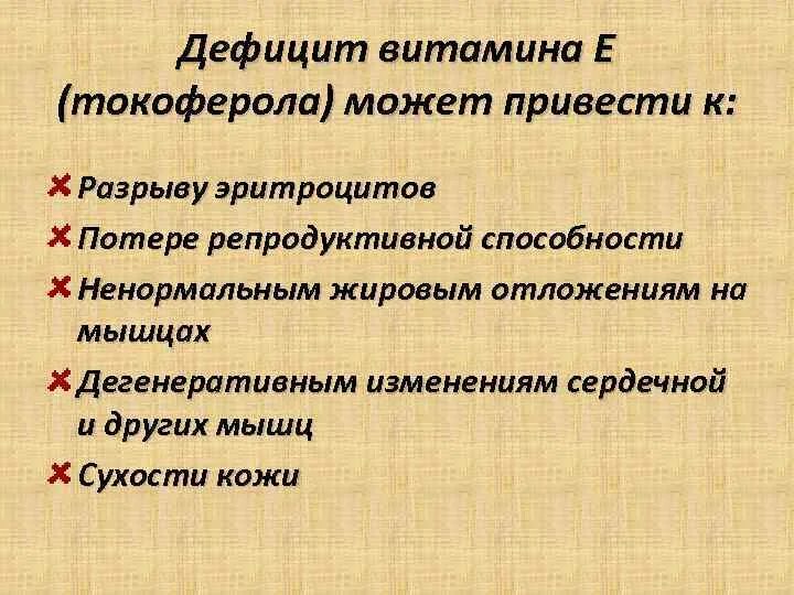 Заболевания при недостатке е. Недостаток витамина е симптомы. Нкдостаток витамина яе. Токоферол недостаток. Симптомы при нехватке витамина е.