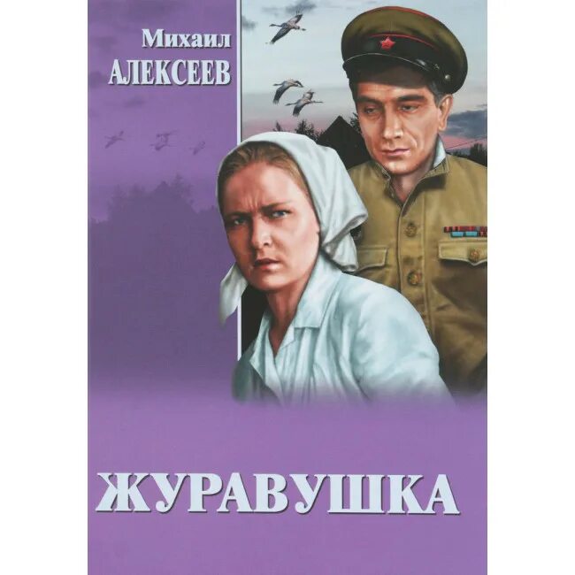 М алексеев книги. Книга Журавушка. Журавушка обложка книги.