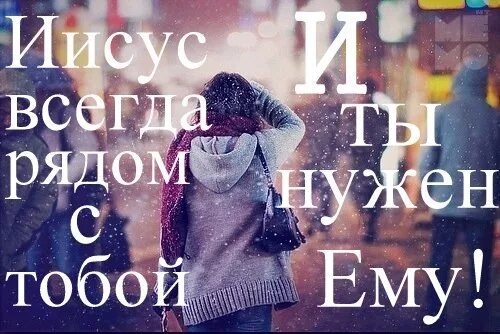 Иисус был рядом. Иисус всегда рядом. иисус всегда рядом с тобой. иисус всегда с тобой. бог рядом с тобой.