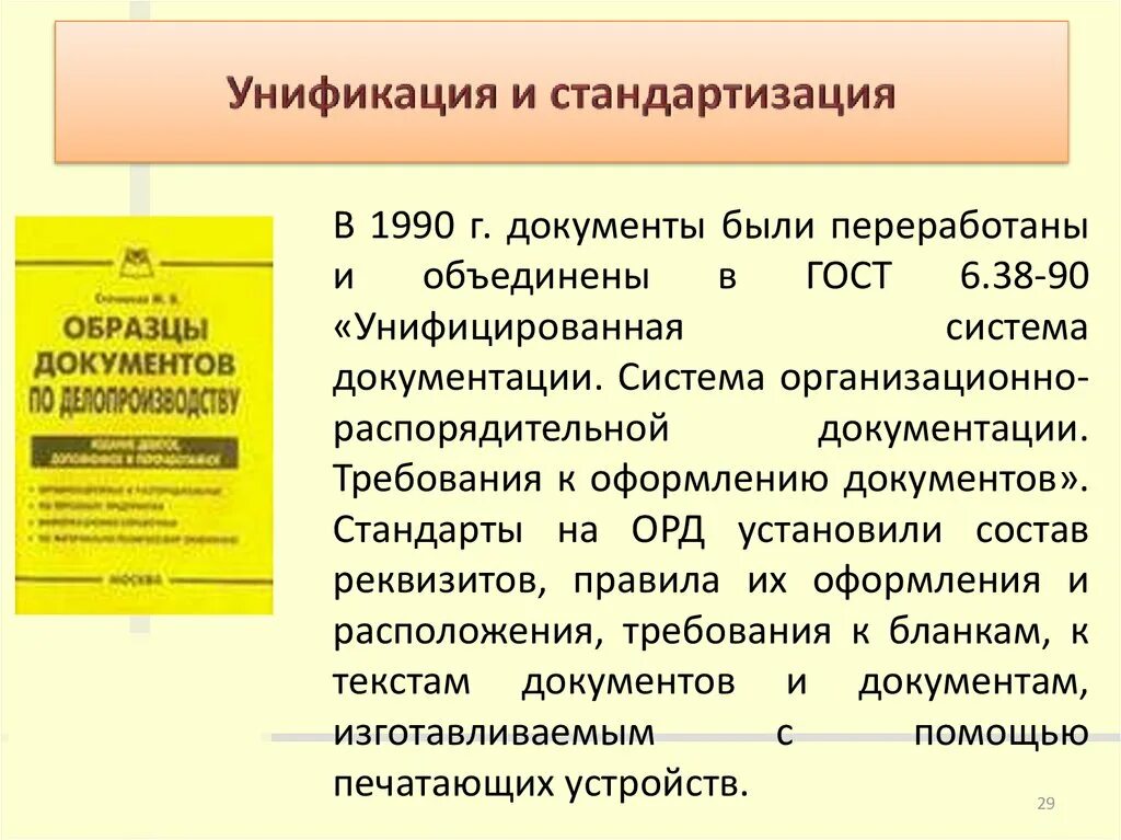 Система документации в делопроизводстве это. Стандартизация оформления документов. История документации. Примеры унификации документов. Этапы делопроизводства в россии