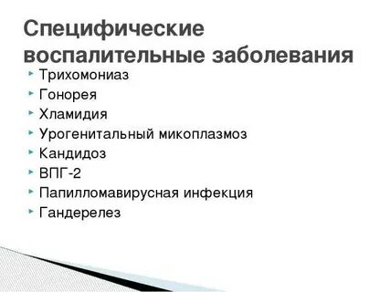 Специфические заболевания женских половых органов