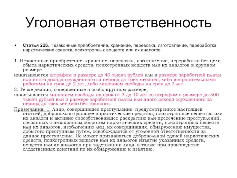 Уголовная ответственность. Уголовная и административная ответственность за наркотики. Уголовная ответственность статья. Деяния, связанные с незаконным оборотом наркотиков..