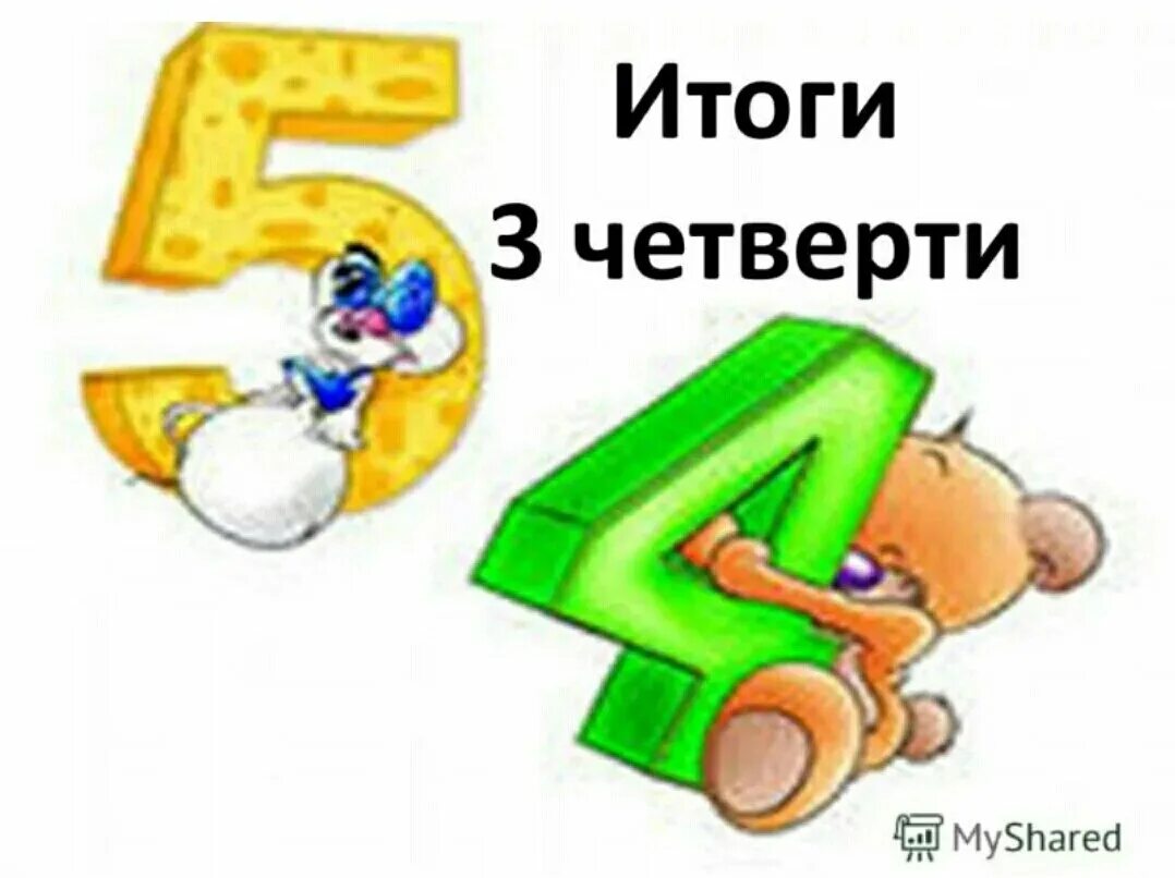 Три итог. Итоги 3 четверти. Итоги четверти картинка. Подведение итогов 3 четверти. Итоги 3 четверти картинка.